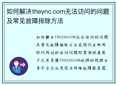 如何解决theync.com无法访问的问题及常见故障排除方法
